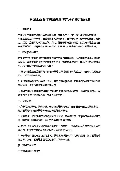 中国企业合作跨国并购博弈分析的开题报告