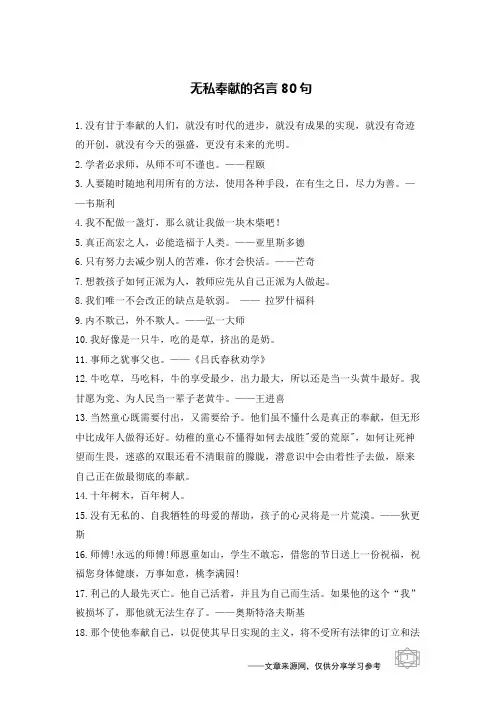 无私奉献的名言80句