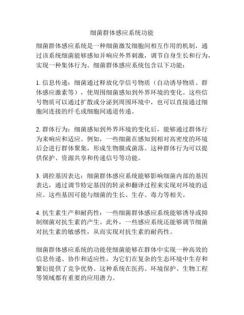 细菌群体感应系统功能