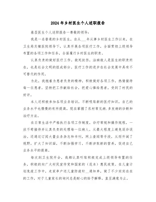 2024年乡村医生个人述职报告（三篇）