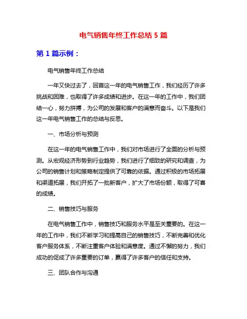 电气销售年终工作总结5篇