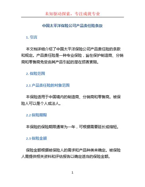 中国太平洋保险公司产品责任险条款