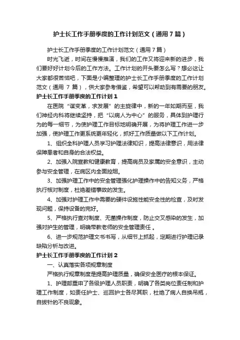 护士长工作手册季度的工作计划范文（通用7篇）