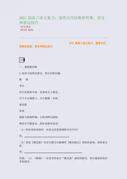 2011届高三语文复习：鉴赏古代诗歌的形象、语言和表达技巧