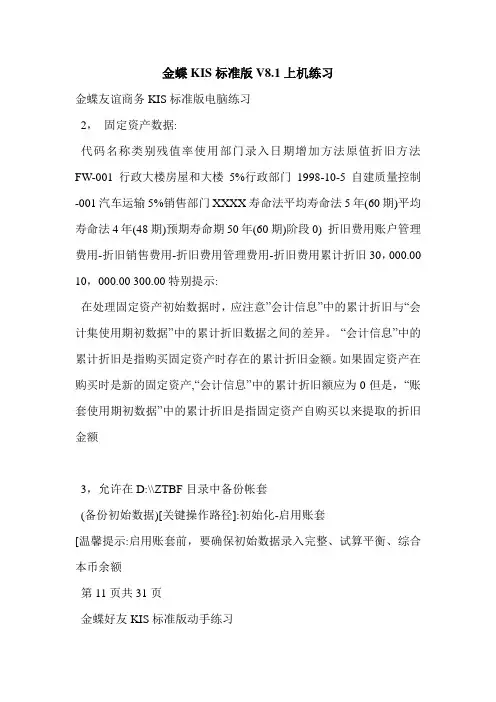 金蝶KIS标准版V8.1上机练习