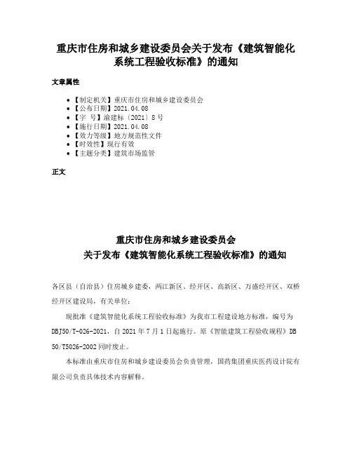 重庆市住房和城乡建设委员会关于发布《建筑智能化系统工程验收标准》的通知
