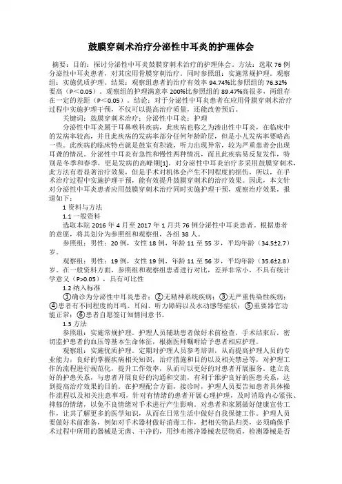 鼓膜穿刺术治疗分泌性中耳炎的护理体会