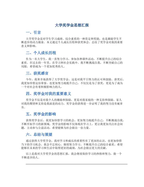 大学奖学金思想汇报