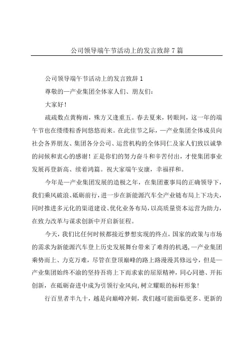 公司领导端午节活动上的发言致辞7篇