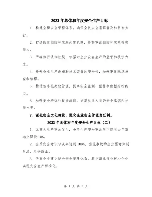 2023年总体和年度安全生产目标