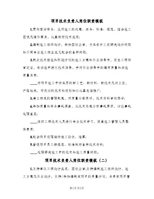 项目技术负责人岗位职责模板(3篇)
