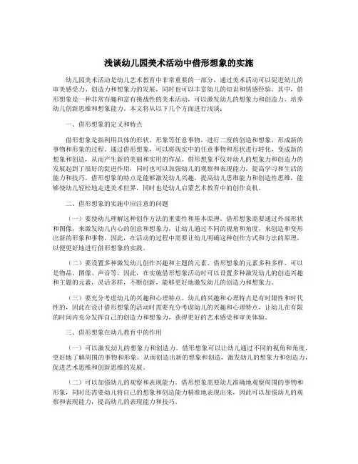 浅谈幼儿园美术活动中借形想象的实施