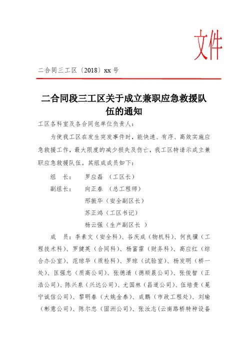 三工区关于成立兼职应急救援队伍的通知】(1)
