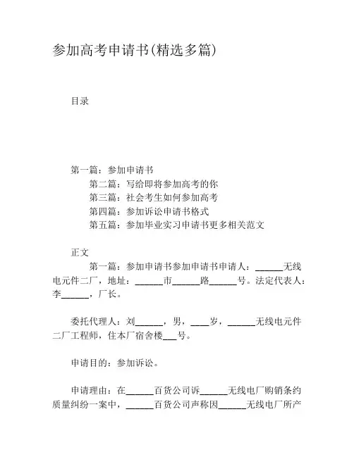 参加高考申请书(精选多篇)