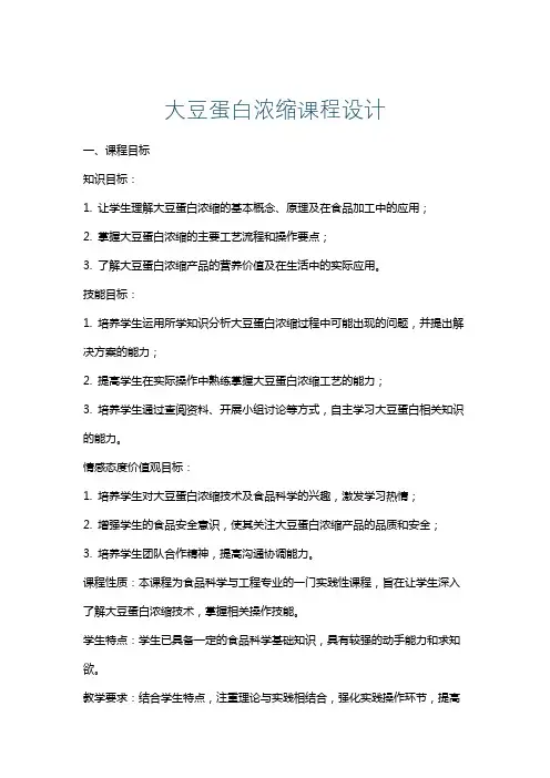 大豆蛋白浓缩课程设计