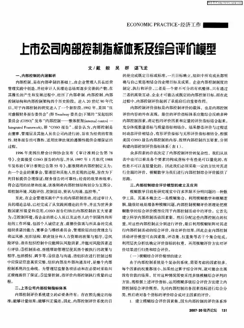 上市公司内部控制指标体系及综合评价模型