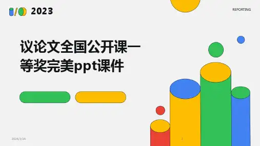 (2024年)议论文全国公开课一等奖完美ppt课件