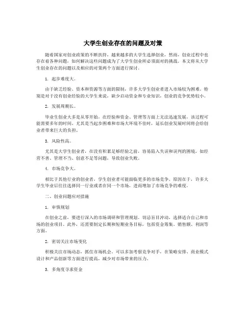 大学生创业存在的问题及对策