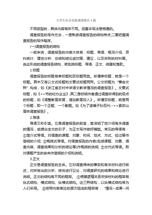 大学生社会实践调查报告4篇_调查报告_