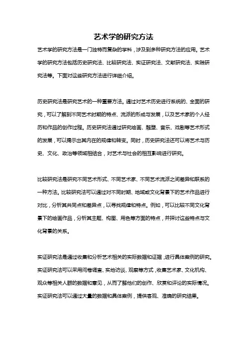 艺术学的研究方法