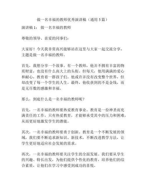做一名幸福的教师优秀演讲稿(通用5篇)