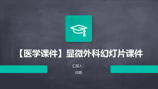 【医学课件】显微外科幻灯片课件