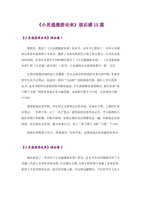 《小灵通漫游未来》读后感15篇
