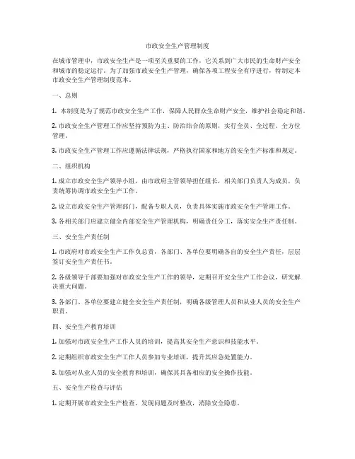 市政安全生产管理制度