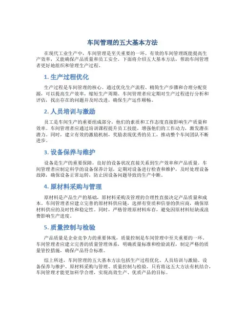 车间管理的五大基本方法