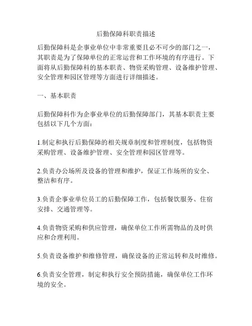 后勤保障科职责描述
