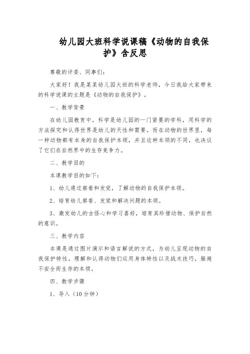 幼儿园大班科学说课稿《动物的自我保护》含反思