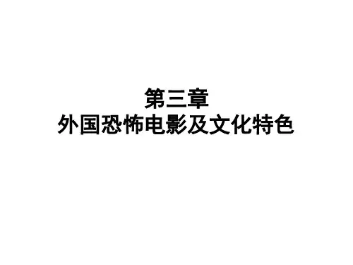 第三章 外国恐怖电影及文化特色分析