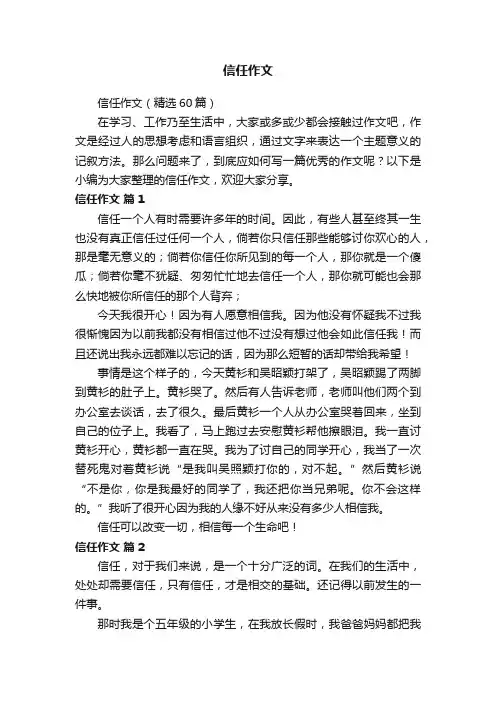 信任作文（精选60篇）