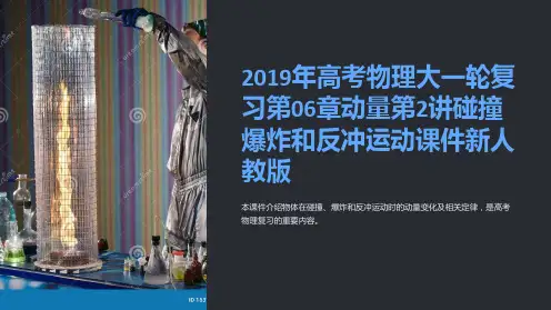 2019年高考物理大一轮复习第06章动量第2讲碰撞爆炸和反冲运动课件新人教版