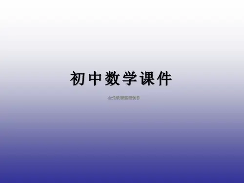 八年级数学下册《3.4简单的图案设计》课件4(新版)北师大版