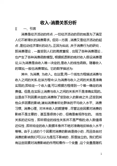 收入-消费关系分析(全文)