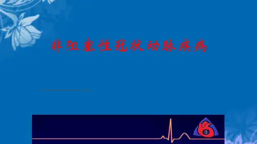 非阻塞性冠状动脉疾病