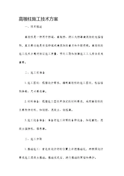 高墩柱施工技术方案