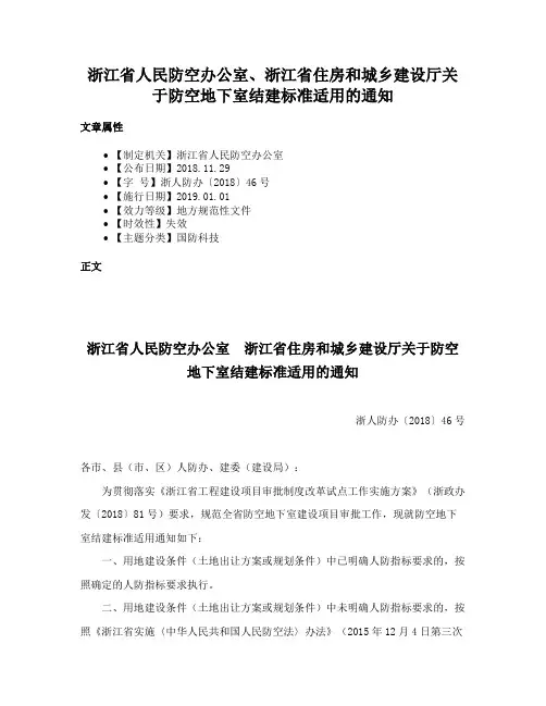浙江省人民防空办公室、浙江省住房和城乡建设厅关于防空地下室结建标准适用的通知