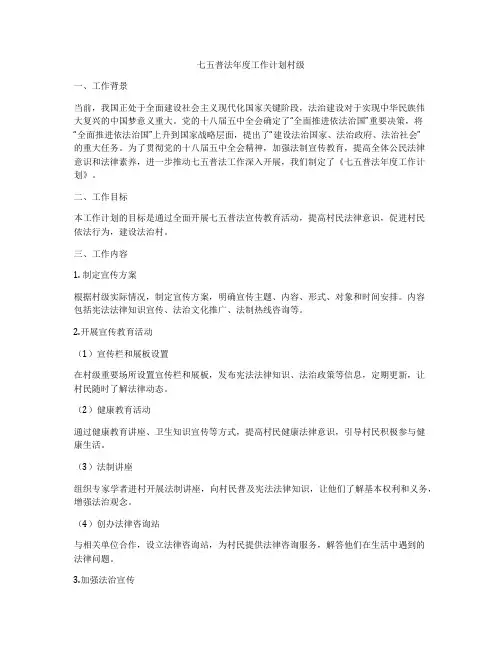 七五普法年度工作计划村级