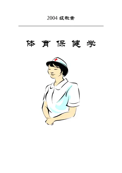 体育保健学教案1