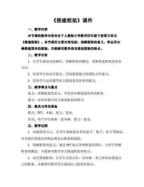 《搭建框架》课件