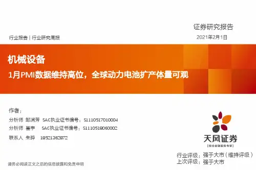 机械设备行业：1月PMI数据维持高位，全球动力电池扩产体量可观