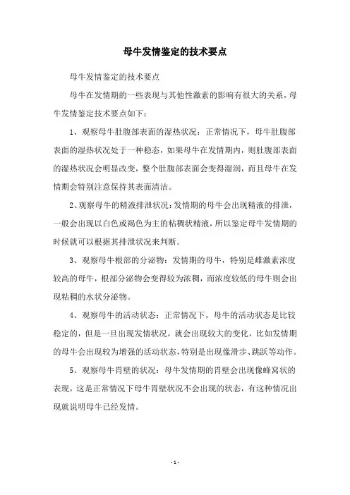 母牛发情鉴定的技术要点