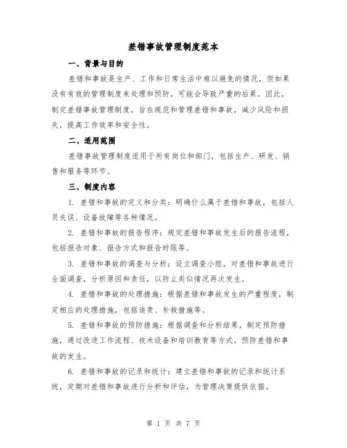 差错事故管理制度范本（3篇）