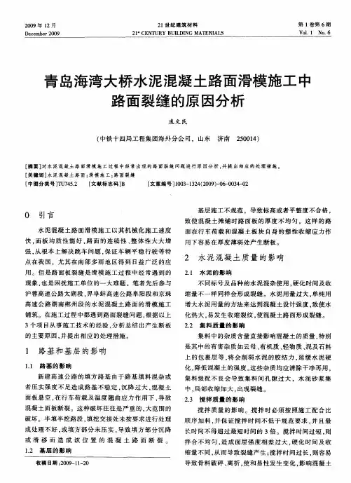 青岛海湾大桥水泥混凝土路面滑模施工中路面裂缝的原因分析