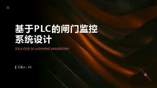 基于PLC的闸门监控系统设计