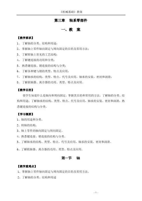 《机械基础》第三章 轴系零部件