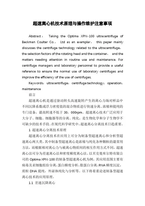 超速离心机技术原理与操作维护注意事项