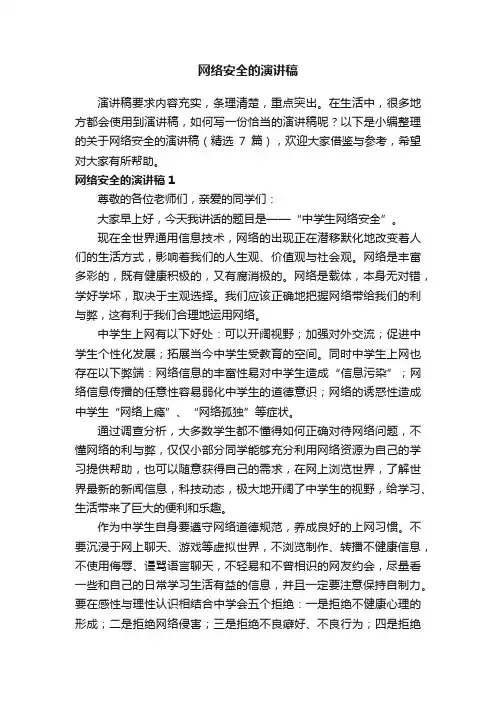 关于网络安全的演讲稿（精选7篇）